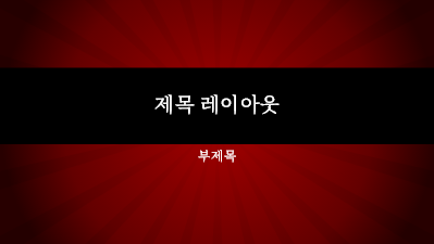 크리스마스|빨간색 방사형 선 프레젠테이션(와이드스크린) 크리스마스|빨간색 방사형 선 프레젠테이션(와이드스크린)